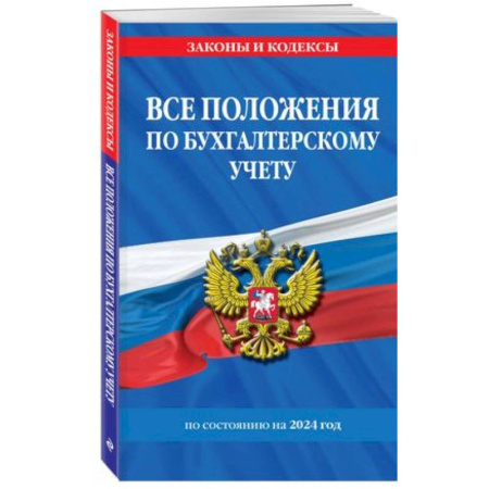 Особые виды права, книга Все положения по бухгалтерскому учету на 2024 г. заказать