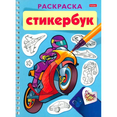 Раскраски, книга Раскраска-Стикербук Для мальчиков. 12л. наклеек заказать