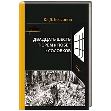 Мемуары, биографии военных деятелей, книга Двадцать шесть тюрем и побег с Соловков заказать
