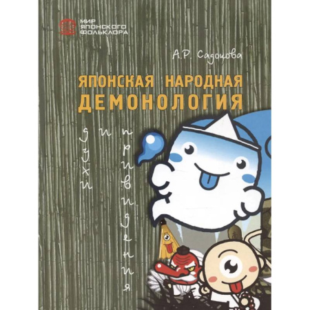 Мифология, книга Японская народная демонология: духи и приведения заказать