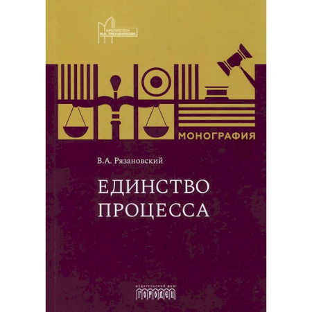 Правоведение. Основы права и правовых учений, книга Единство процесса: монография заказать