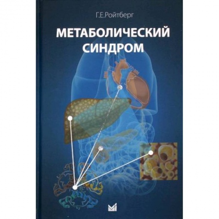 Медицинские энциклопедии и справочники, книга Метаболический синдром заказать