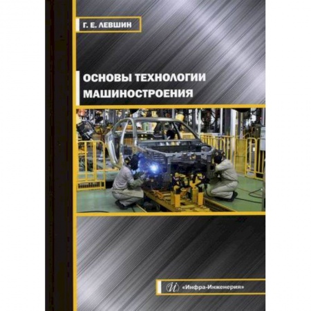 Промышленность. Энергетика, книга Основы технологии машиностроения заказать