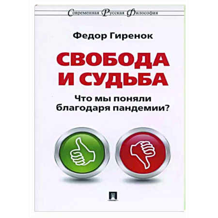 Русские философы, книга Свобода и судьба. Что мы поняли благодаря пандемии? заказать