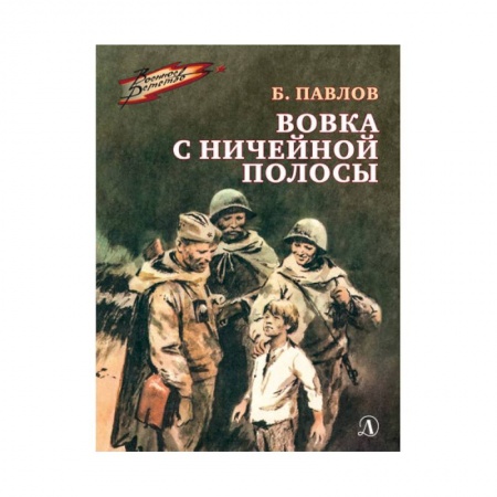 Отечественная литература для детей, книга Вовка с ничейной полосы заказать