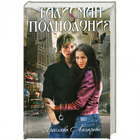 Книги, книга Талисман полнолуния: роман заказать
