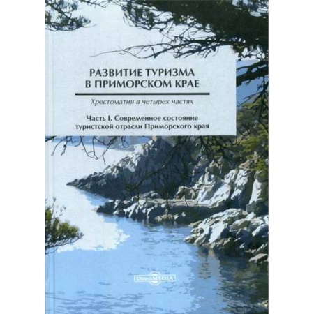Туристическая, ресторанная и сервисная деятельность, книга Развитие туризма в Приморском крае заказать