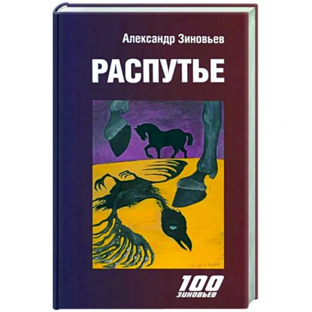 Политика, книга Распутье заказать