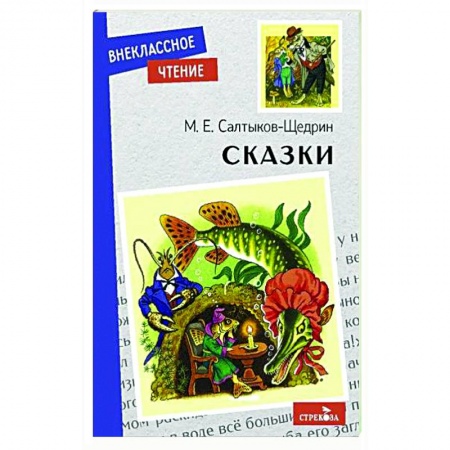 Сказки отечественных писателей, книга Сказки заказать