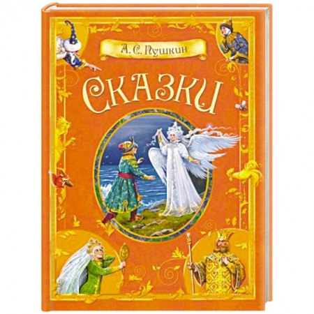 Русские народные сказки, книга Сказки заказать