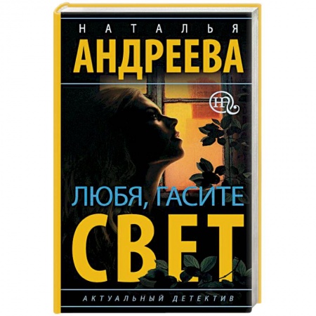 Отечественный женский детектив, книга Любя, гасите свет заказать