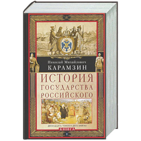 Общие работы по истории России, книга История государства Российского. Двенадцать томов в двух книгах. Книга I. Том 1—6 заказать