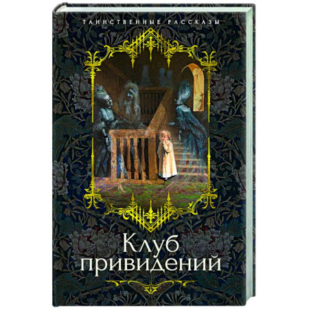 Зарубежная классика, книга Клуб привидений заказать