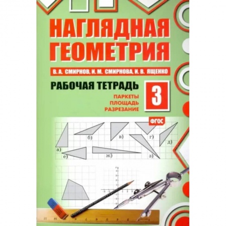 Математика. Алгебра. Геометрия, книга Наглядная геометрия. Рабочая тетрадь №3. паркеты. Площадь. Разрезание. ФГОС заказать