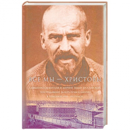 Православие, книга Все мы - 'Христовы священнослужители и миряне'. Часть 3 заказать