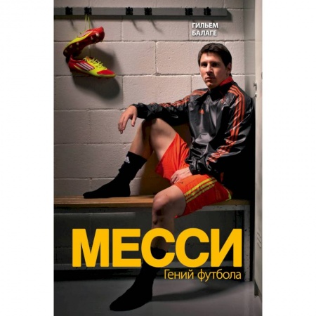 Мемуары, биографии спортсменов, книга Месси. Гений футбола заказать