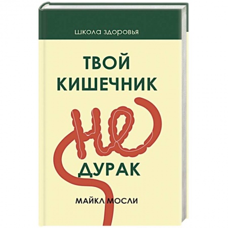Гастроэнтерология, книга Твой кишечник не дурак заказать