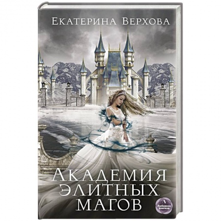 Русское фэнтези, книга Академия элитных магов заказать