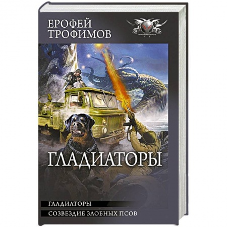 Русская фантастика, книга Гладиаторы заказать