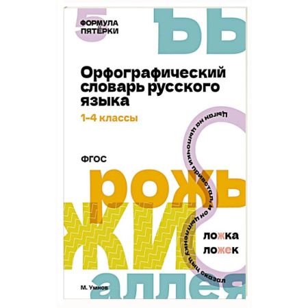 Словари, книга Орфографический словарь русского языка. 1-4 классы заказать