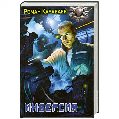 Книги, книга Инверсия заказать