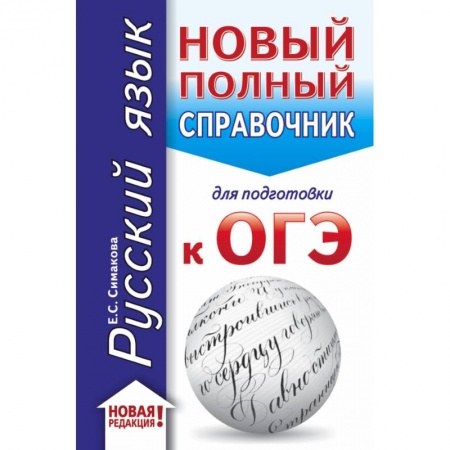 Школьникам и абитуриентам, книга ОГЭ. Русский язык (70x90/32). Новый полный справочник для подготовки к ОГЭ заказать