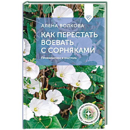 Общие работы по садоводству, книга Как перестать воевать с сорняками. Профилактика и контроль заказать