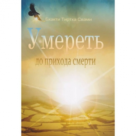 Эзотерика. Оккультизм, книга Умереть до прихода смерти заказать