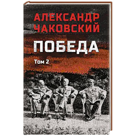 Военный роман, книга Победа. Том 2 заказать