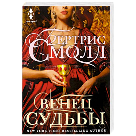 Зарубежный любовный роман, книга Венец судьбы заказать