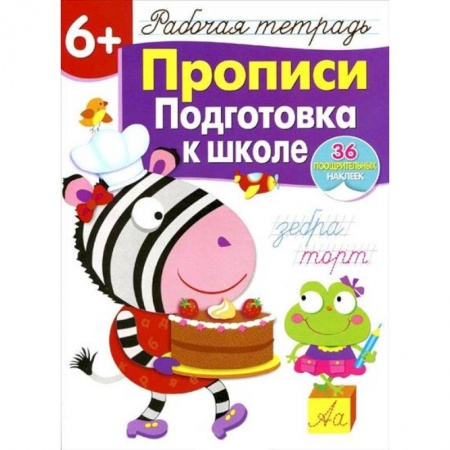 Письмо, мелкая моторика, книга Прописи. Подготовка к школе. Рабочая тетрадь с наклейками заказать