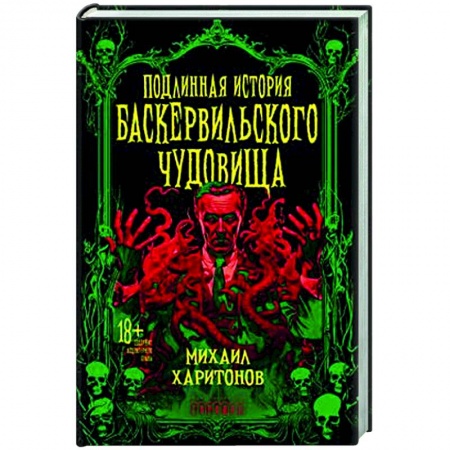 Русская современная проза, книга Подлинная история баскервильского чудовища заказать