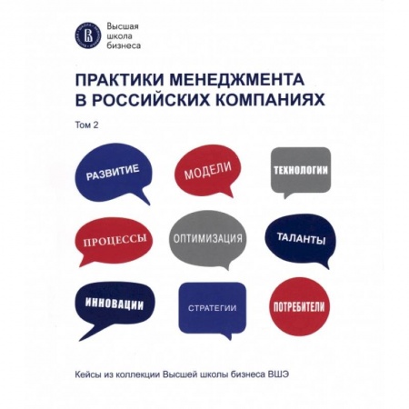 Управление персоналом, книга Практики менеджмента в российских компаниях. Том 2 заказать