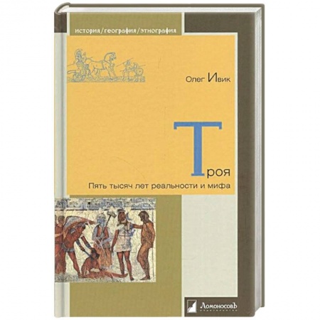 Книги, книга Троя.Пять тысяч лет реальности и мифа заказать