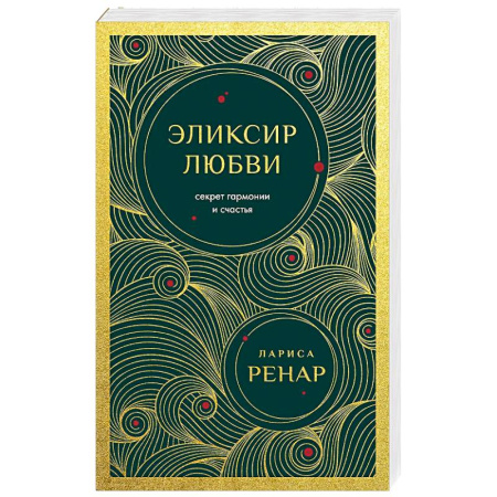 Психология отношений, книга Эликсир любви. Секрет гармонии и счастья заказать
