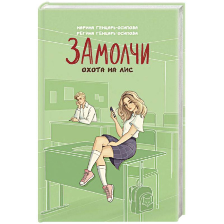 Русская современная проза, книга Замолчи. Охота на лис заказать
