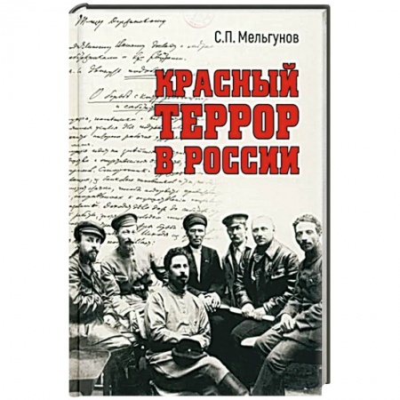 История СССР, книга Красный террор в России заказать