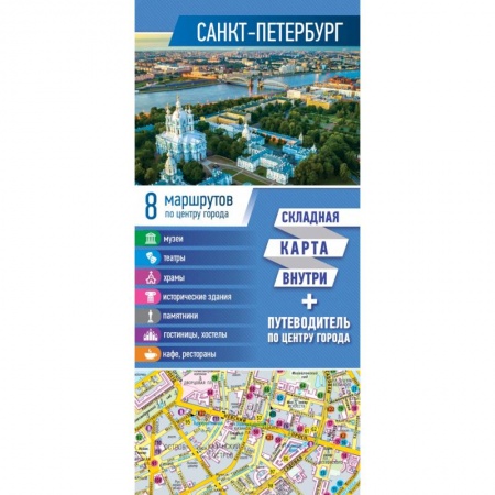 Россия, книга Санкт-Петербург. Карта+путеводитель по центру города заказать