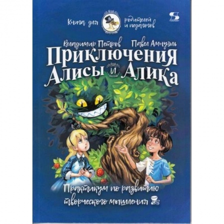 Наука. Техника. Транспорт, книга Приключения Алисы и Алика. Практикум по ТРИЗ для детей и не только. Книга для родителей и педагогов заказать