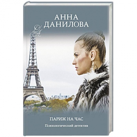 Отечественный женский детектив, книга Париж на час заказать
