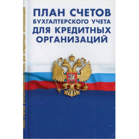 План счетов. Счета, книга План счетов бухгалтерского учета для кредитных организациях заказать