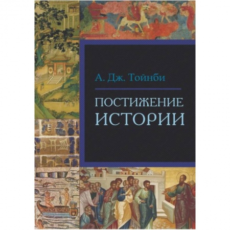 Всемирная история, книга Постижение истории заказать