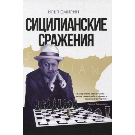 Шахматы. Шашки, книга Сицилианские сражения заказать