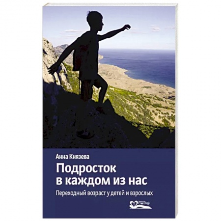 Психология, книга Подросток в каждом из нас. Переходный возраст у детей и взрослых заказать