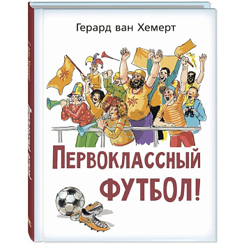 Первоклассный футбол! Первоклассный футбол!