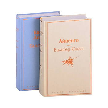 Самые известные произведения Вальтера Скотта (комплект из 2 книг: 'Айвенго' и 'Квентин Дорвард') Самые известные произведения Вальтера Скотта (комплект из 2 книг: 'Айвенго' и 'Квентин Дорвард')