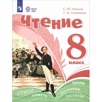 Чтение. 8 класс. Учебное пособие. Адаптированные программы Чтение. 8 класс. Учебное пособие. Адаптированные программы