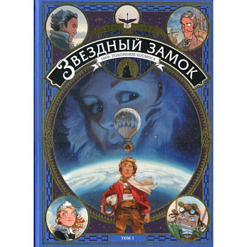 Звездный замок. 1869: покорение космоса Звездный замок. 1869: покорение космоса