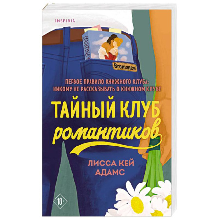 Зарубежная современная проза, книга Тайный клуб романтиков заказать
