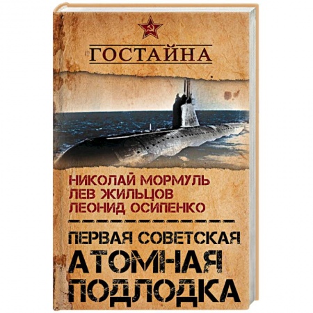 Флот. Корабли. Подводные лодки, книга Первая советская атомная подлодка. История создания заказать